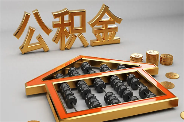 龙岩离职公积取（离职取公积金流程）